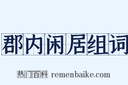郡内闲居组词是什么意思的图片